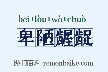 卑陋龌龊是什么意思的图片